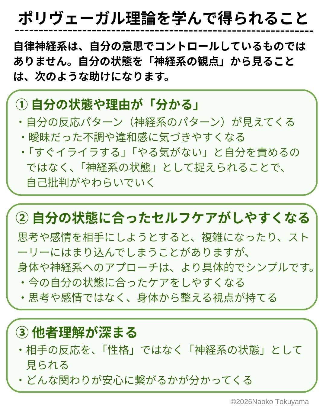 ポリヴェーガル理論を学んで得られること©NaokoTokuyama